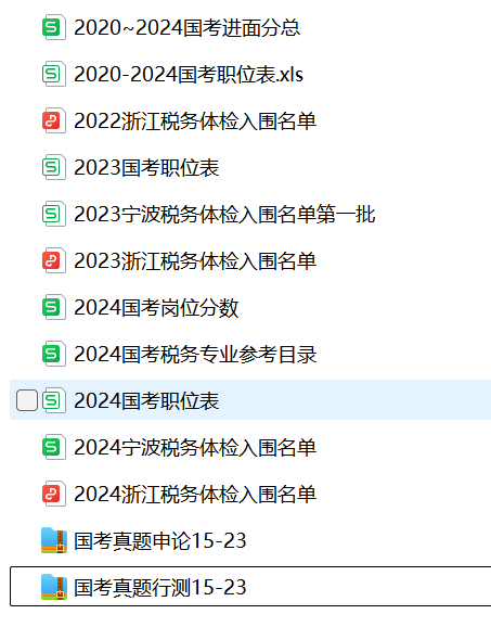 国考资料.png